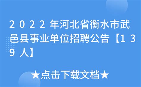 2022年河北省衡水市武邑县事业单位招聘公告【139人】