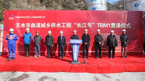 中国水电三局 基层动态 天水市曲溪城乡供水工程“长江号”TBM1顺利贯通
