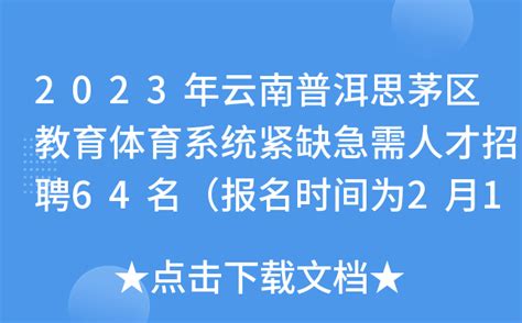 2023年云南普洱思茅区教育体育系统紧缺急需人才招聘64名（报名时间为2月18日-22日）