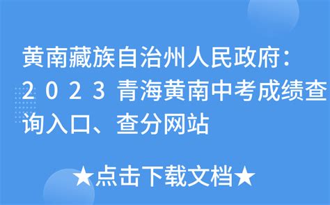黄南藏族自治州人民政府：2023青海黄南中考成绩查询入口、查分网站