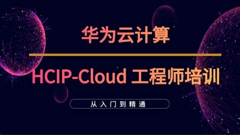 华为云计算HCIP-Cloud Computing-OpenStack工程师培训-学习视频教程-腾讯课堂