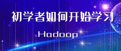 初学者如何开始学习Hadoop？ - 知乎