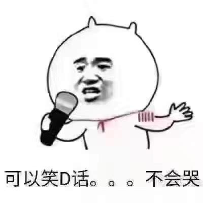 可以笑的话不会哭图片 可以笑的话不会哭图片