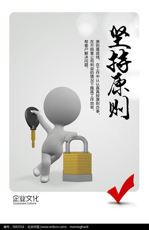 企业文化坚持原则展板图片下载_红动中国