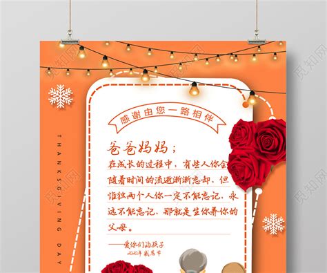 橙色温暖感谢父母感恩节感谢信海报图片下载 - 觅知网