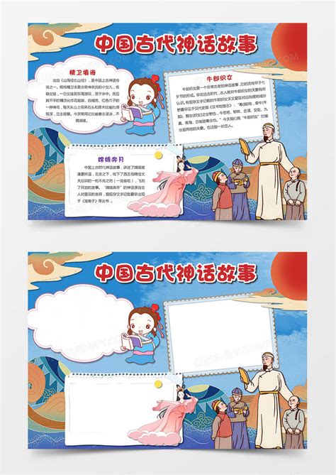 中国风古代神话典故小报手抄报Word模板下载_熊猫办公