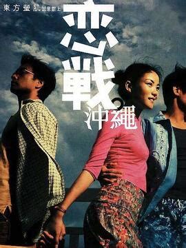 《恋战冲绳》全集-高清电影完整版-在线观看