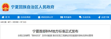 [地方标准]宁夏首部BIM地方标准正式发布 - 土木在线