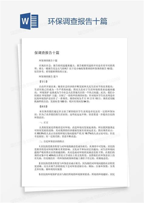 【精华】环保调查报告模板集合6篇word模板免费下载_编号vd6a43qgz_图精灵