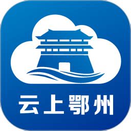 云上鄂州app下载-云上鄂州平台下载v1.2.7 安卓客户端-2265安卓网