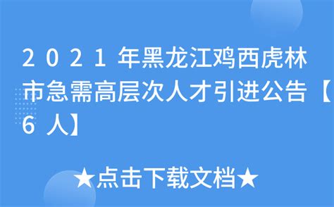 2021年黑龙江鸡西虎林市急需高层次人才引进公告【6人】