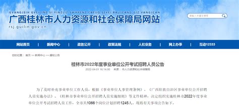 今天开始报名！桂林事业单位公开招聘1245人-桂林生活网新闻中心