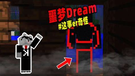 我的世界：游戏中的噩梦Dream，他竟能控制天气！_高清1080P在线观看平台_腾讯视频