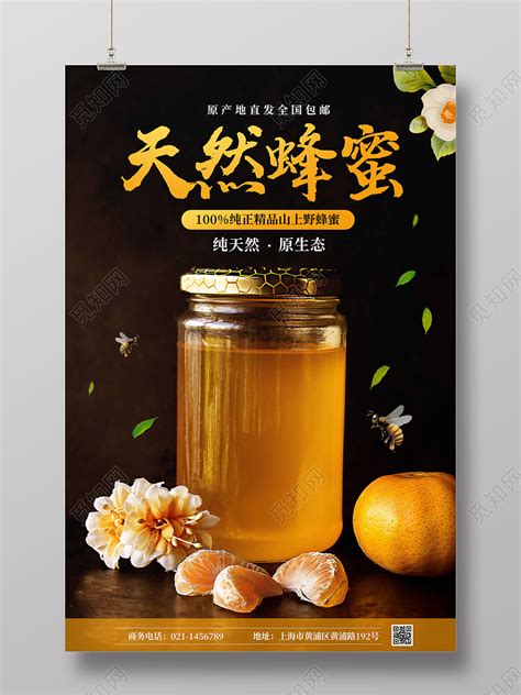 蜂蜜宣传海报设计图片_海报_编号7454185_红动中国