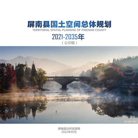福建省屏南县国土空间总体规划（2021-2035年）.pdf - 国土人