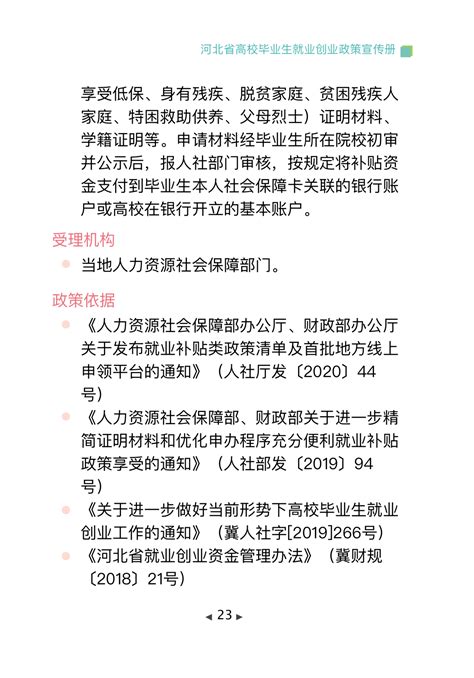 衡水市人力资源和社会保障局 就业政策库 河北省高校毕业生就业创业政策宣传册（2023）