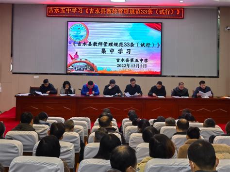 吉水五中组织全体教师学习《吉水县教师管理规范33条 （ 试行 ） 》_吉安新闻网