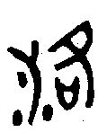「洛康熙字典笔画」洛字五行属什么,洛字起名的寓意含义 - 康熙字典·取名专用