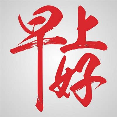 头像非主流图片早安