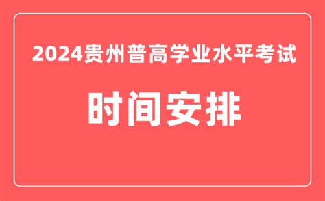 2024年贵州普高学业水平考试具体时间安排_4221学习网