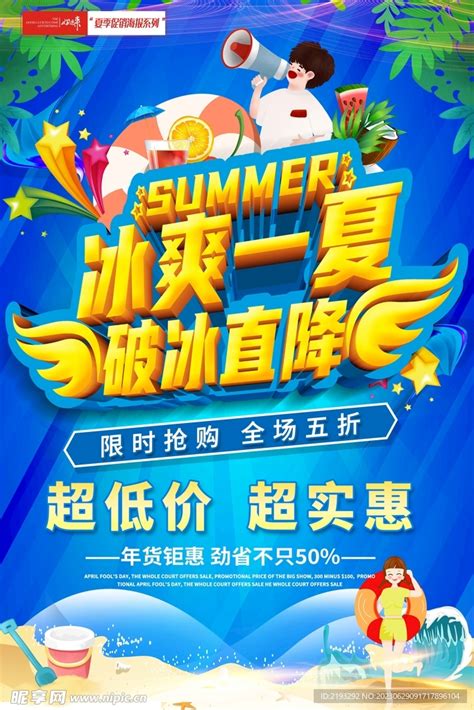 夏季促销海报设计图__广告设计_广告设计_设计图库_昵图网nipic.com