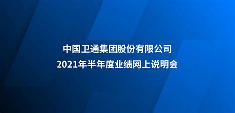 中国卫通2021年半年度业绩网上说明会
