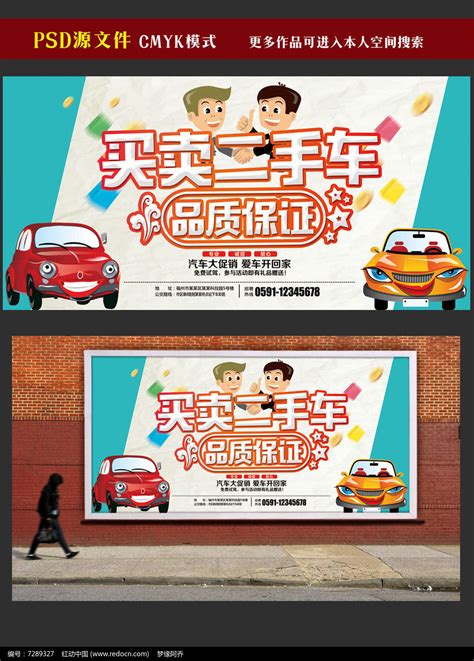 买卖二手车宣传海报设计图片下载_红动中国