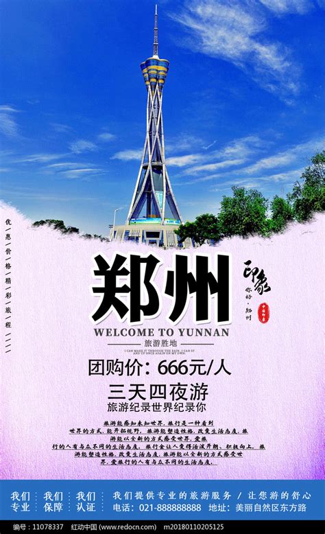 郑州旅游印象宣传海报图片下载_红动中国