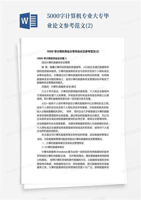 5000字计算机专业大专毕业论文参考范文(2)模板下载_计算机_图客巴巴