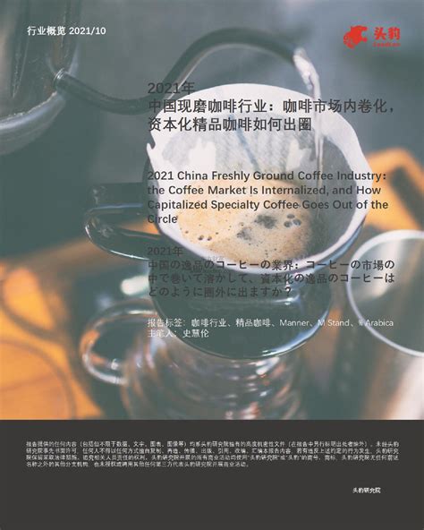 《2021中国咖啡行业发展白皮书》，这7个数据你应该了解一下 | 咖啡奥秘