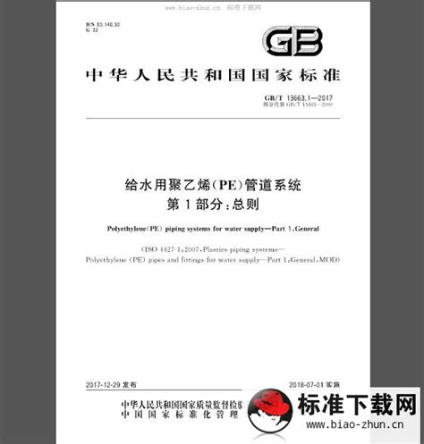 GB/T 13663.1-2017 给水用聚乙烯(PE)管道系统 第1部分：总则 | 标准下载网
