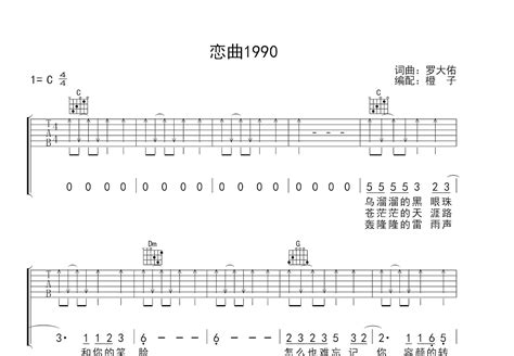 恋曲1990吉他谱_罗大佑_C调弹唱63%单曲版 - 吉他世界