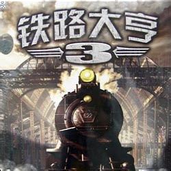 铁路大亨3 - Railroad Tycoon 3 | indienova GameDB 游戏库