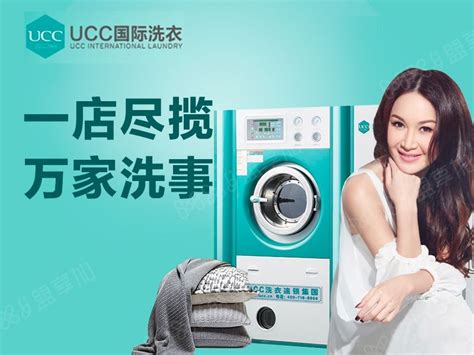 UCC国际洗衣加盟_世界加盟网—全球招商连锁加盟门户、中国投资创业项目严选平台！