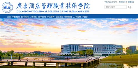 广东酒店管理职业技术学院（院校代码：14572）