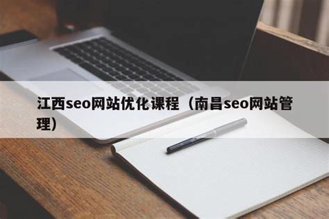 江西seo网站优化课程（南昌seo网站管理） - 恩派SEO