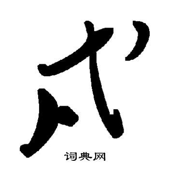 戍的意思,戍的解释,戍的拼音,戍的部首,戍的笔顺-汉语国学