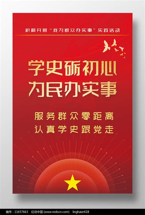 我为群众办实事学史砺初心为民办实事海报图片下载_红动中国