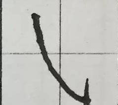 竖弯钩和斜钩在田字格的写法-百度经验