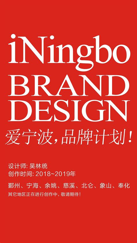 i Ningbo Brand Design 爱宁波 品牌计划！_恒动品牌设计-站酷ZCOOL