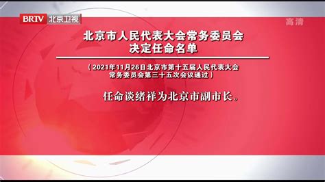 北京市人民代表大会常务委员会决定任命名单_凤凰网视频_凤凰网