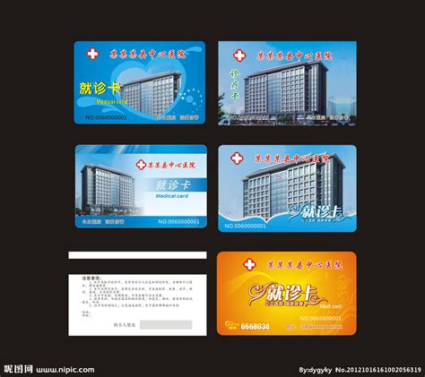 医院磁卡设计图__名片卡片_广告设计_设计图库_昵图网nipic.com