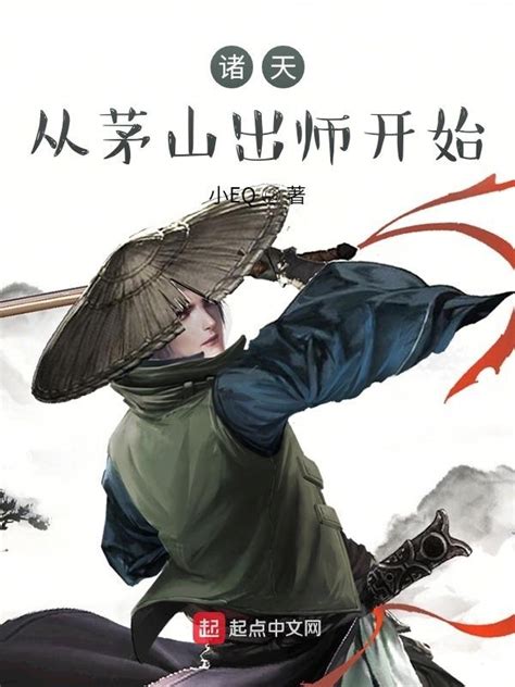 《诸天：从茅山出师开始》小说在线阅读-起点中文网