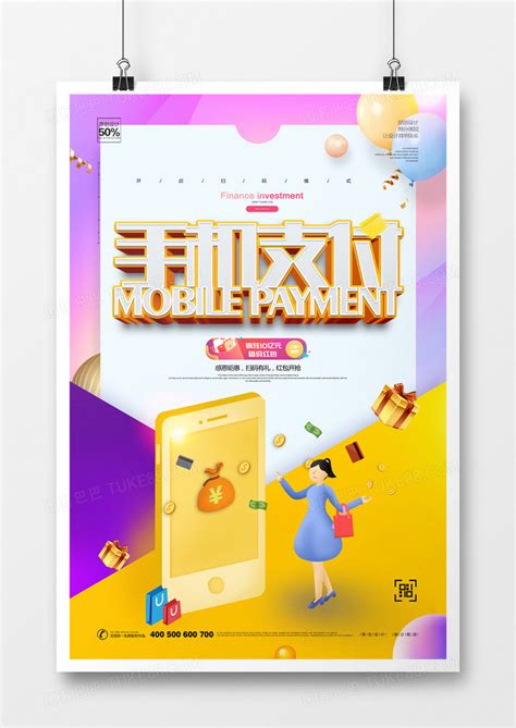 手机支付宣传海报图片下载_红动中国