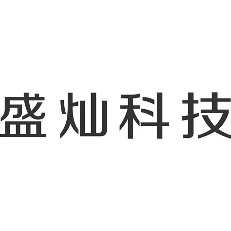深圳市搏灿科技有限公司 - 广州南方学院就业指导中心
