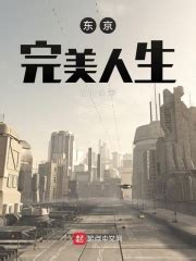 东京完美人生(乙火)全本在线阅读-起点中文网官方正版