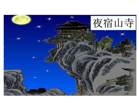 二年级上册夜宿山寺优质ppt课件-教习网|课件下载