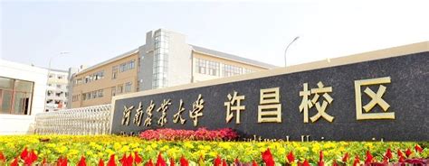河南农业大学许昌校区（调整）二期建设工程规划许可公示