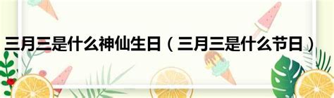 各路神仙诞辰列表大全，看看你是哪一位？|神仙|诞辰|生日_新浪新闻