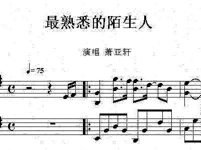 最熟悉的陌生人 萧亚轩 钢琴谱 五线谱